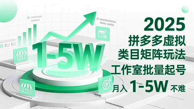 2025 拼多多虚拟类目矩阵玩法，工作室批量起号，月入 1-5W 不难-轻资本网