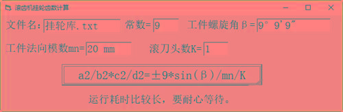滚齿机分齿挂轮计算器 v1.0 官方免费版-轻资本网