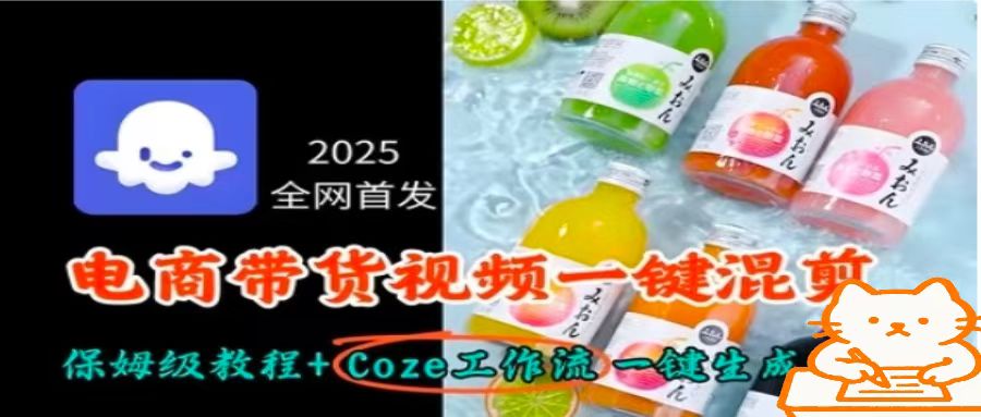 2025全网首发，电商带货视频一键混剪保姆级教程+Coze工作流一键生成-轻资本网
