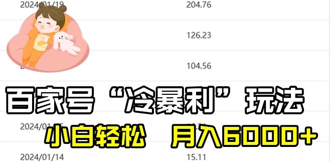 最新百家号野路子玩法，不禁言，不封号，小白轻松上手，每天三分钟，一周起号，月入6000+！-轻资本网