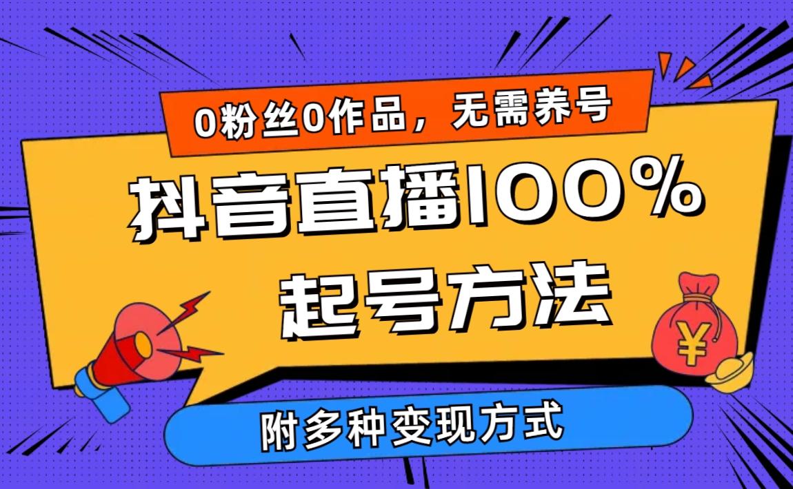(9942期)2024抖音直播100%起号方法 0粉丝0作品当天破千人在线 多种变现方式-轻资本网