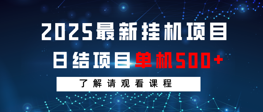 2025最新挂机项目 日结 单机日入500+ 感兴趣观看课程-轻资本网