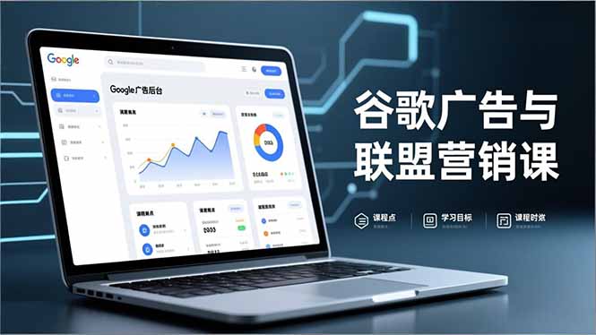 谷歌广告与联盟营销课，防关联注册、退款指南、流量追踪，全链路实战，月收益达5000美元+-轻资本网