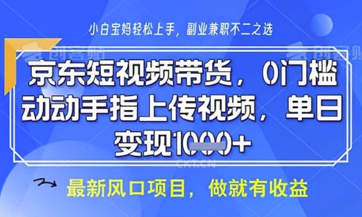 京东短视频代运营，不需要拍剪视频，不需要直播，全程喂饭，小白轻松上手，稳定月入8k【揭秘】-轻资本网