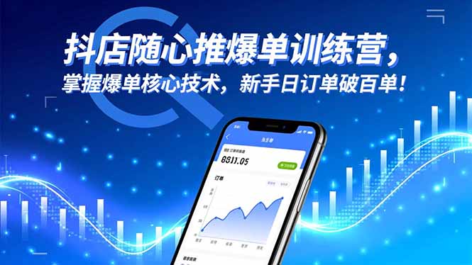 抖店随心推爆单训练营，掌握爆单核心技术，新手日订单破百单！-轻资本网