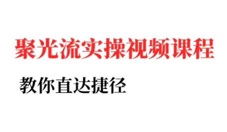 烽哥·小红书聚光投流实操课程-轻资本网