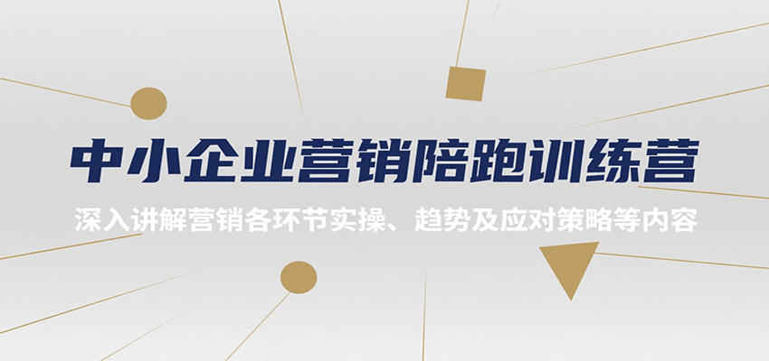 中小企业营销陪跑训练营，深入讲解营销各环节实操、趋势及应对策略等内容-轻资本网