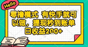 全网首发零撸项目，有手机就可以做，提现秒到账单日收益2张+【揭秘】-轻资本网