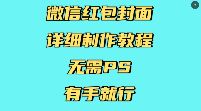 微信红包封面详细制作教程，无需PS，有手就行-轻资本网