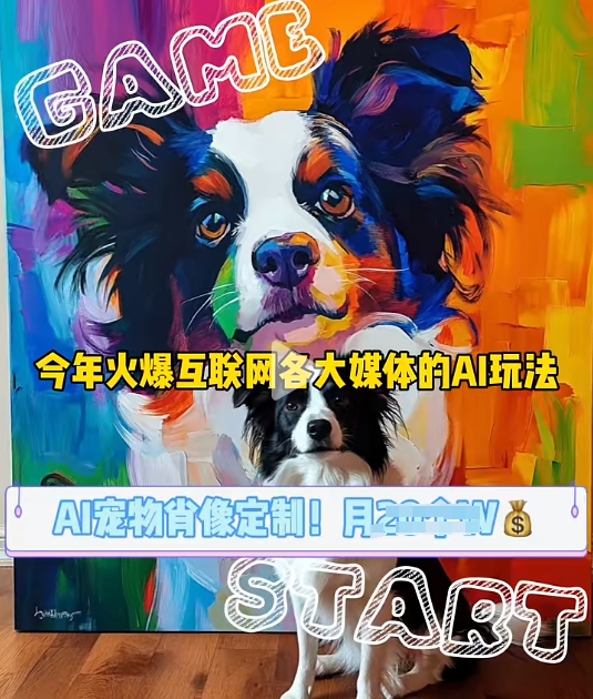AI宠物写真变现商业课，全网爆火的AI宠物肖像定制项目，月入几个-轻资本网