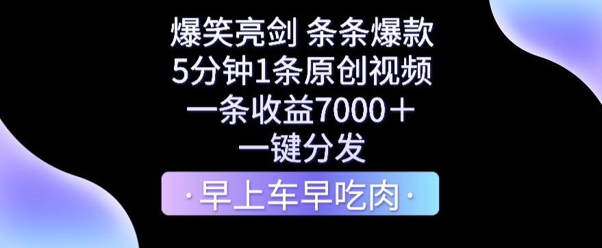 爆笑亮剑，条条爆款，5分钟1条原创视频，一条收益7000＋，一键转发【揭秘】-轻资本网