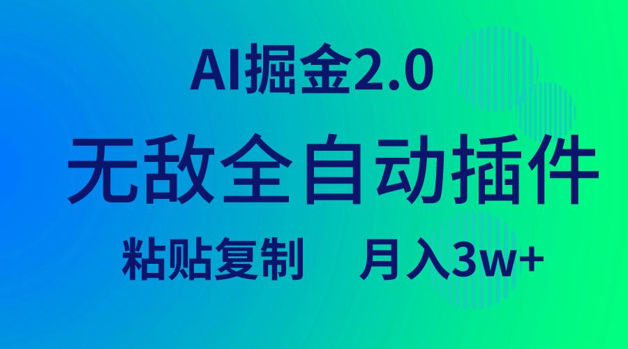 (9387期)无敌全自动插件！AI掘金2.0，粘贴复制矩阵操作，月入3W+-轻资本网