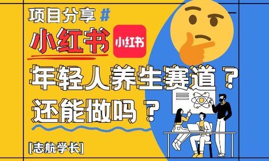 小红书年轻人养生赛道？真的还能做吗？详细讲解！-轻资本网