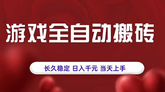 游戏全自动搬砖，长久稳定，日入千元，当天上手！-轻资本网
