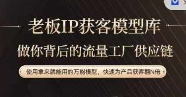 老板IP流量供应链，动作越少，账号越好，使用拿来就能用的万能模型，快速为产品获客翻N倍-轻资本网