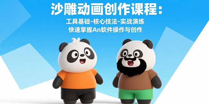 沙雕动画创作课程：工具基础-核心技法-实战演练 快速掌握An软件操作与创作-轻资本网