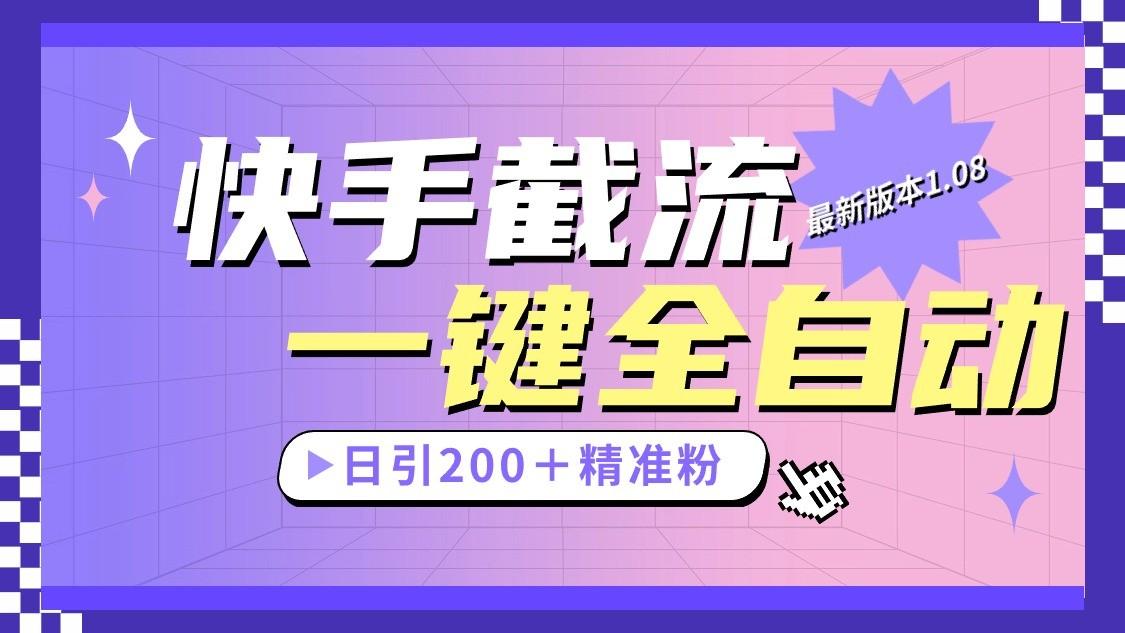 快手截流协议最新1.08版本，日引流200＋精准粉-轻资本网