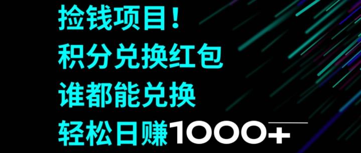 捡钱项目！移动积分兑换红包，有手就行，轻松日赚1000+-轻资本网