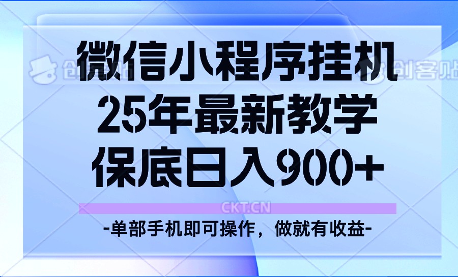 25年小程序挂机掘金最新教学，保底日入900+-轻资本网