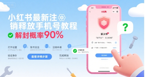 小红书最新注销释放手机号教程，解封概率90%-轻资本网
