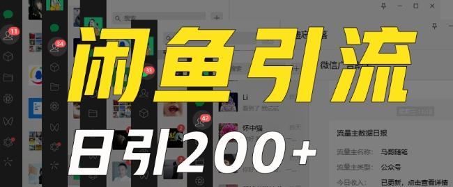 外面收费6980闲鱼引流法，日引200+创业粉，每天稳定2000+收益，保姆级教程（适合居家创业）-轻资本网