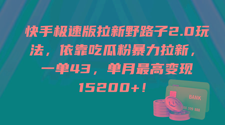 (9518期)快手极速版拉新野路子2.0玩法，依靠吃瓜粉暴力拉新，一单43，单月最高变...-轻资本网