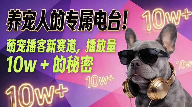 养宠人的专属电台！萌宠播客新赛道，播放量10w+的秘密-轻资本网