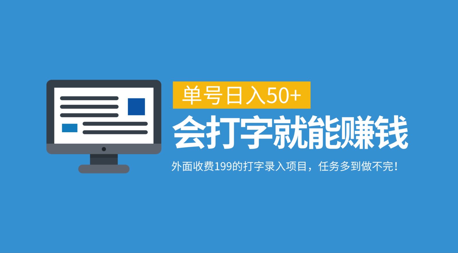 外面收费199的打字录入项目，单号日入50+，会打字就能赚钱，任务多到做不完！-轻资本网