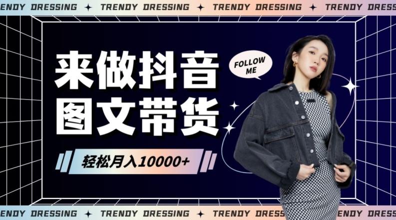 2024高效图文带货快速起号！小白日收入也能1000+【揭秘】-轻资本网