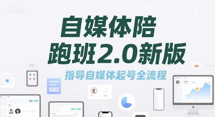 自媒体陪跑班2.0新版，指导自媒体起号全流程-轻资本网