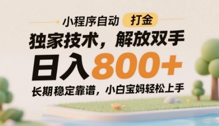 小程序自动打金独家技术，解放双手日入8张，长期稳定靠谱，小白宝妈轻松上手【揭秘】-轻资本网