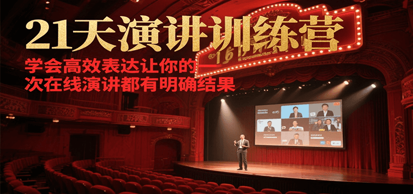 21天在线演讲训练营，学会高效表达让你的每一次演讲都有明确结果-轻资本网