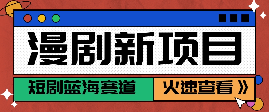 短剧新赛道---动漫短剧玩法，目前红利期月收益轻松达到6000+-轻资本网