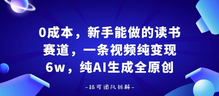 0成本，新手能做的读书赛道，小白也能月入1W+，纯AI生成全原创-轻资本网