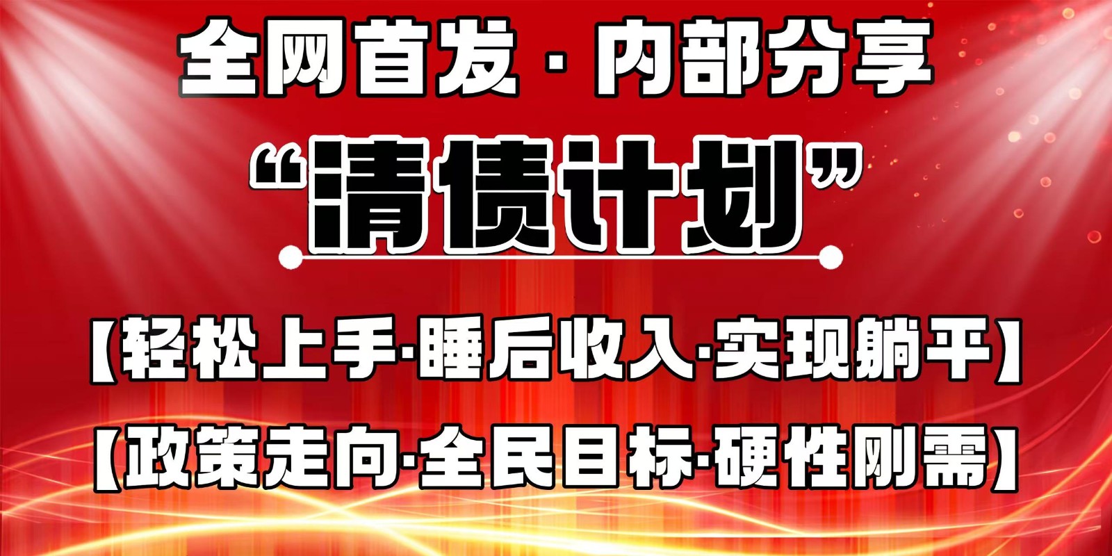 全网首发，内部分享，持续管道收益，真正可发展的事业，自己做老板-轻资本网