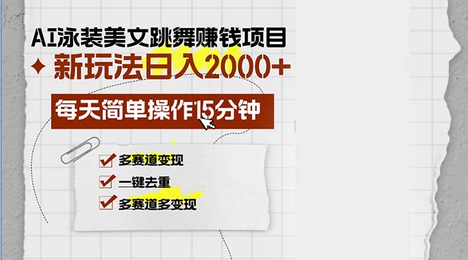 AI泳装美女跳舞赚钱项目，新玩法，每天简单操作15分钟，多赛道变现，月...-轻资本网