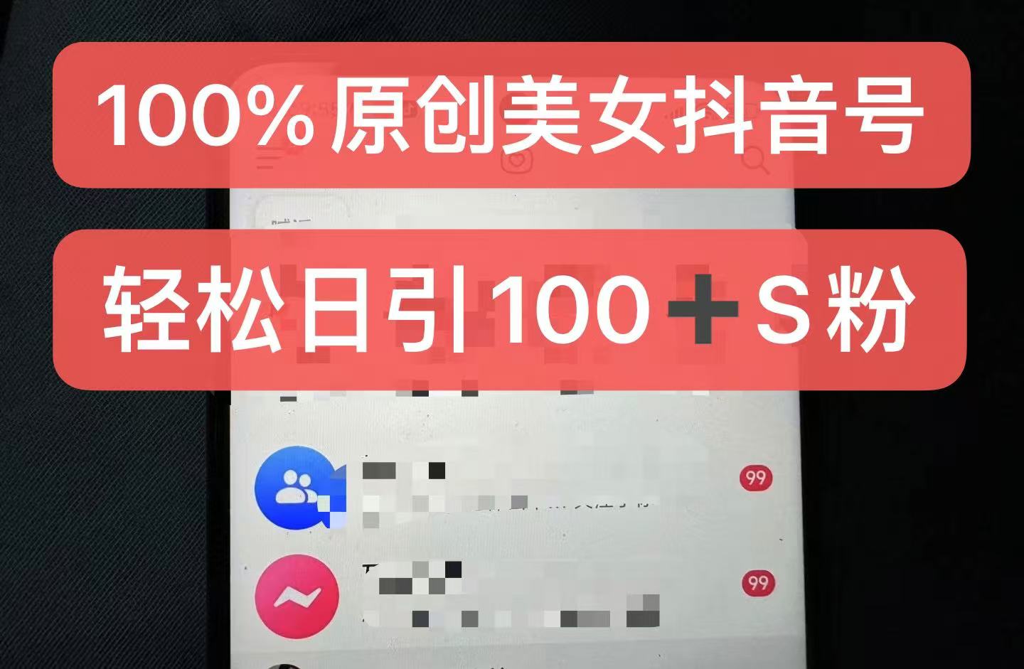 制作100%过原创的美女抖音号，小白轻松上手，日引S粉上百+含金量极高-轻资本网