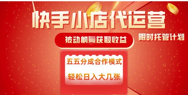快手小店代运营，被动躺Z收益，收益五五分，单日稳定变现五张【揭秘】-轻资本网