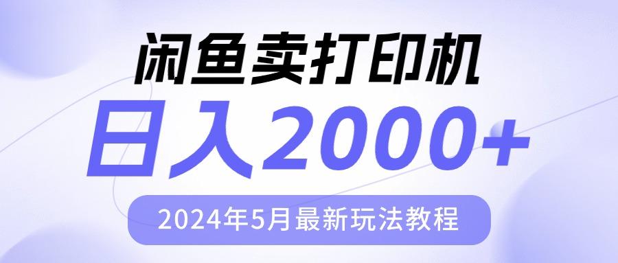 闲鱼卖打印机，日人2000，2024年5月最新玩法教程-轻资本网