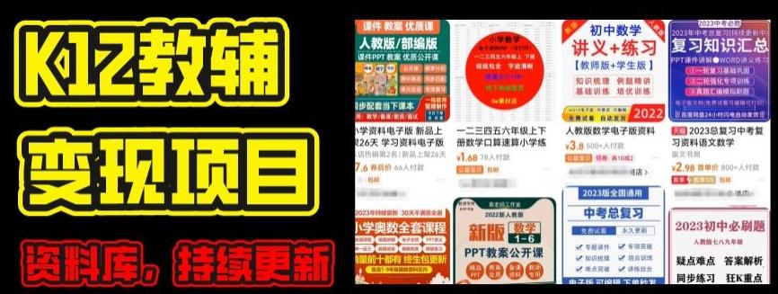 2024年K12学科资料变现项目，实操教程，附资料库每天更新(家长可自用)-轻资本网