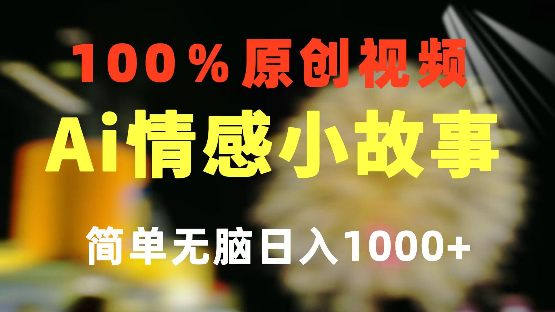 一键生成情感小众赛道 100%原创  制作简单 视频号超级赛道 日收益1000+-轻资本网