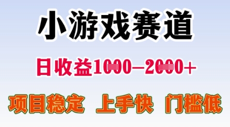 25年暑期高收益项目，小游戏赛道一天收益1-2k+ 稳定项目，上手快，门槛低【揭秘】-轻资本网