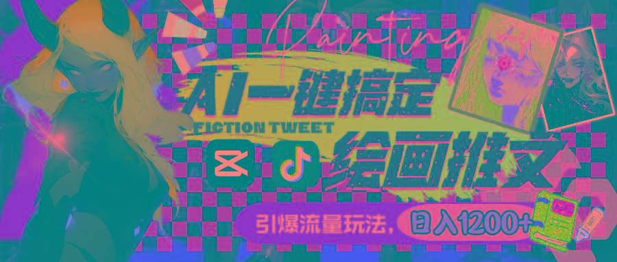用AI一键搞定绘画推文，引爆流量，轻松日入1200+-轻资本网