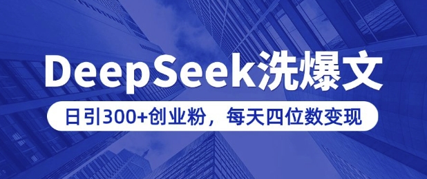 用DeepSeek洗公众号爆文，日引300+创业粉，做知识付费每天四位数变现(附详细实操教程)-轻资本网