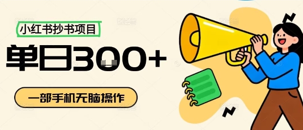 小红书抄书项目，无脑操作，一天3张-轻资本网