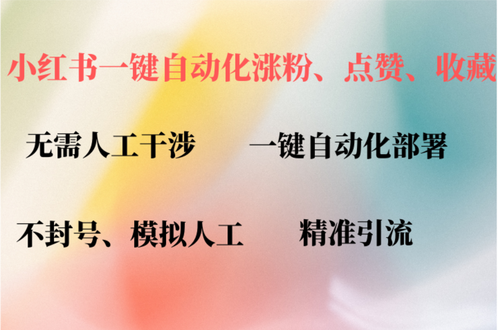 小红书自动评论、点赞、关注，一键自动化插件提升账号活跃度，助您快速…-轻资本网