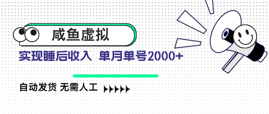 咸鱼虚拟资料 自动发货 无需人工 单月单号2000+-轻资本网