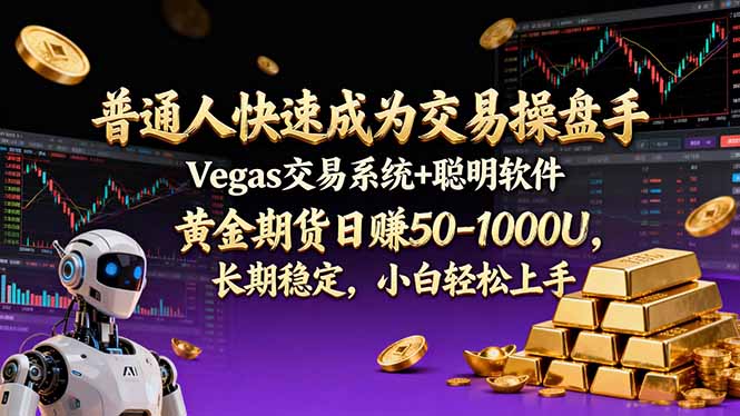 普通人快速成为交易操盘手 Vegas交易系统+聪明软件 ， 黄金期货日赚50-1000U， 长期稳定，小…-轻资本网