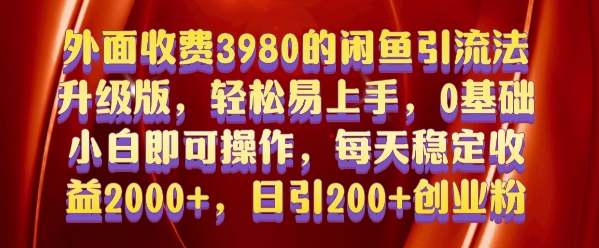 外面收费3980的闲鱼引流法，轻松易上手,0基础小白即可操作，日引200+创业粉的保姆级教程【揭秘】-轻资本网