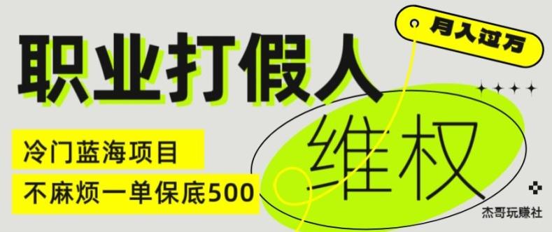 职业打假人电商维权揭秘，一单保底500，全新冷门暴利项目【仅揭秘】-轻资本网